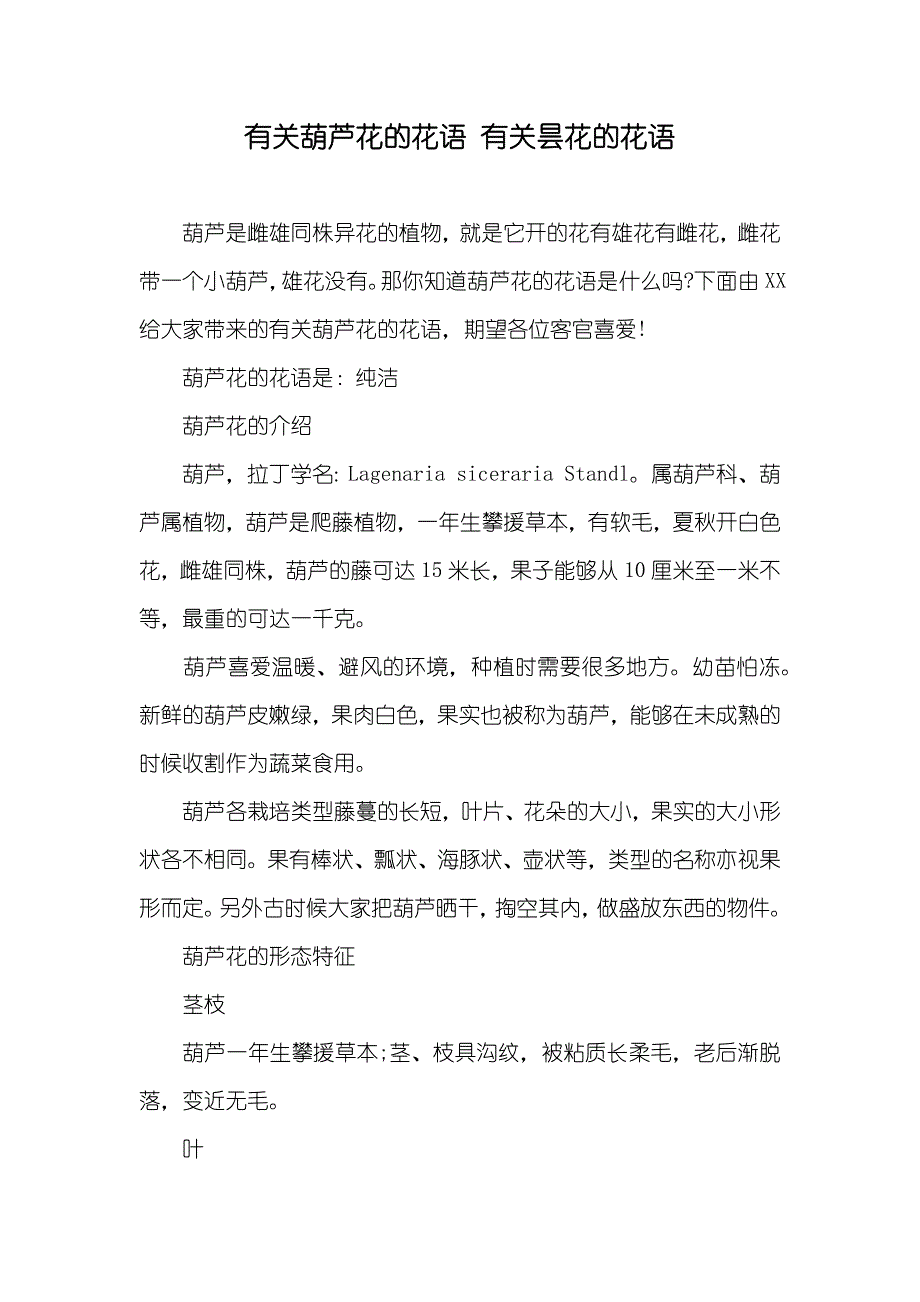 有关葫芦花的花语 有关昙花的花语_第1页