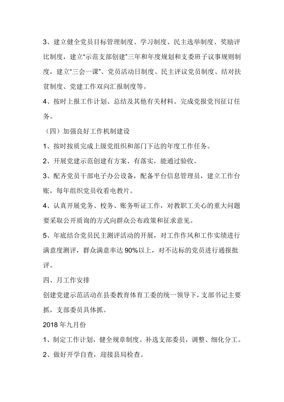 学校党支部2018-2019学年度第一学期党建工作计划_第3页