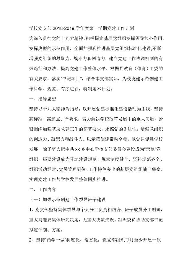 学校党支部2018-2019学年度第一学期党建工作计划