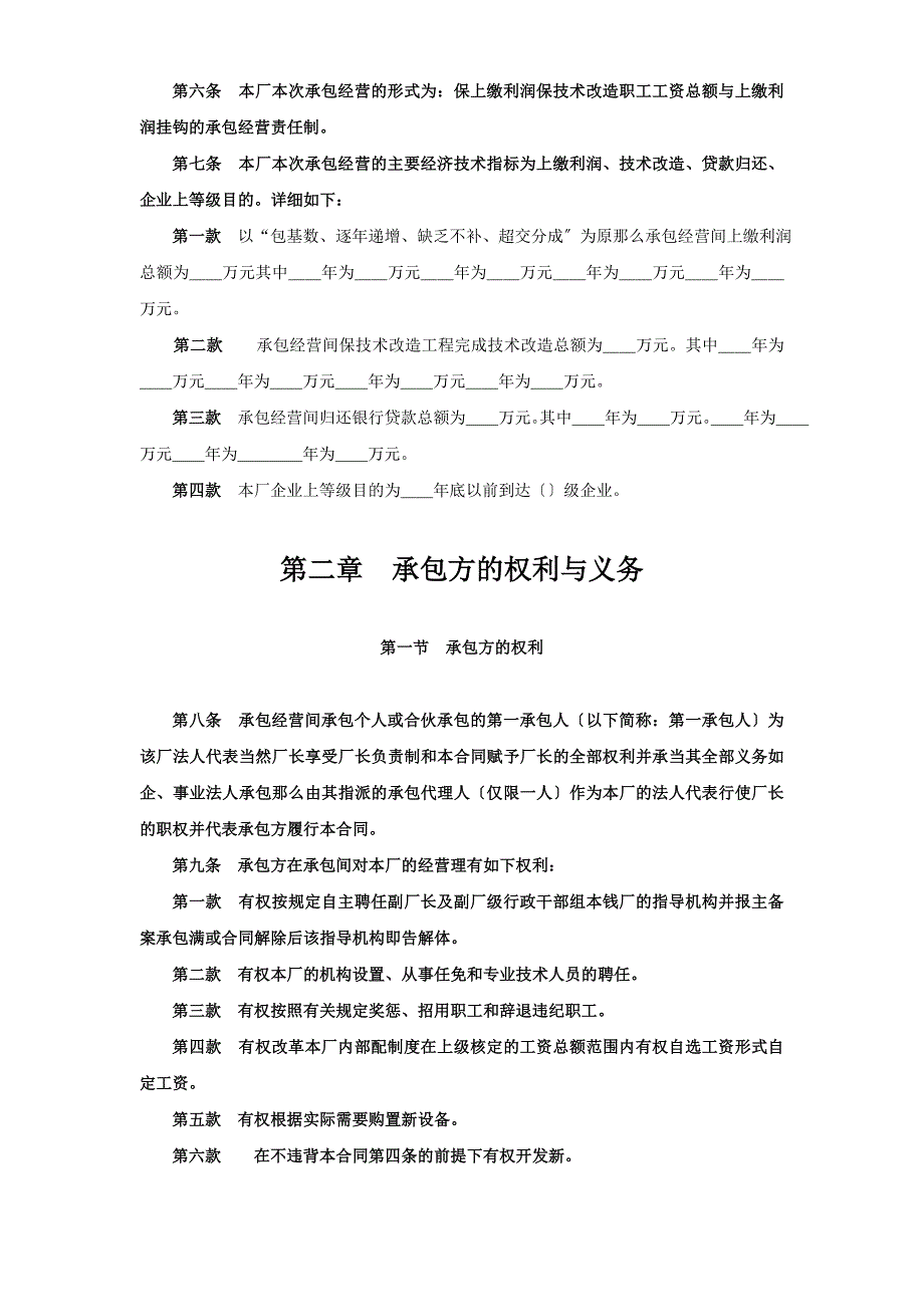 企业承包经营（经营责任制）合同参考文本格式_第2页