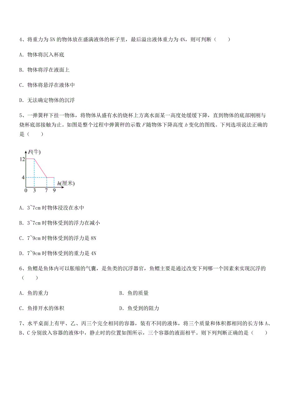 2019-2020年度人教版八年级物理下册第十章浮力同步训练试卷word可编辑.docx_第2页