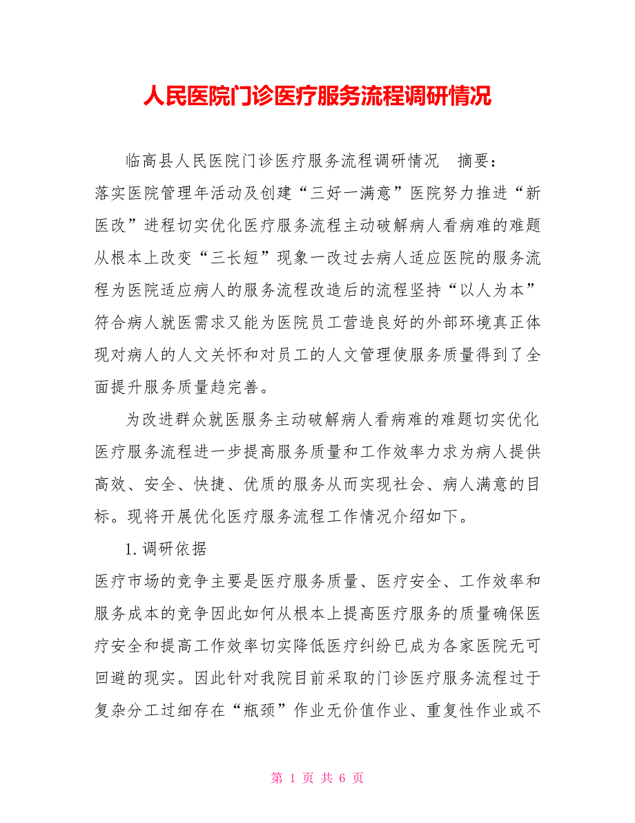 人民医院门诊医疗服务流程调研情况_第1页