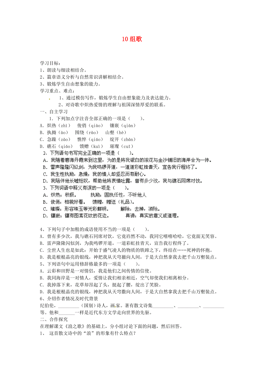 八年级语文下册《组歌》学案新人教版_第1页