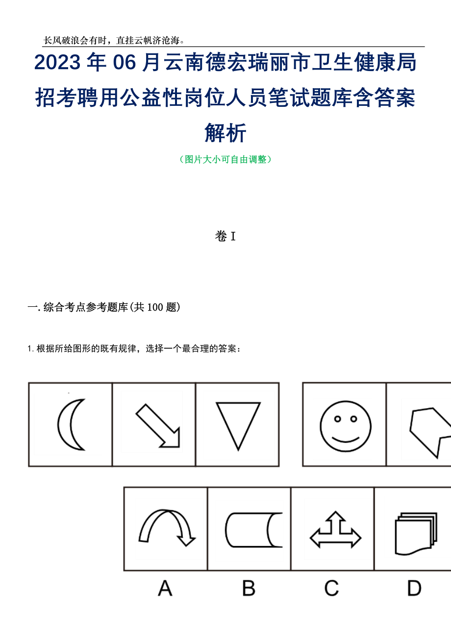 2023年06月云南德宏瑞丽市卫生健康局招考聘用公益性岗位人员笔试题库含答案详解_第1页