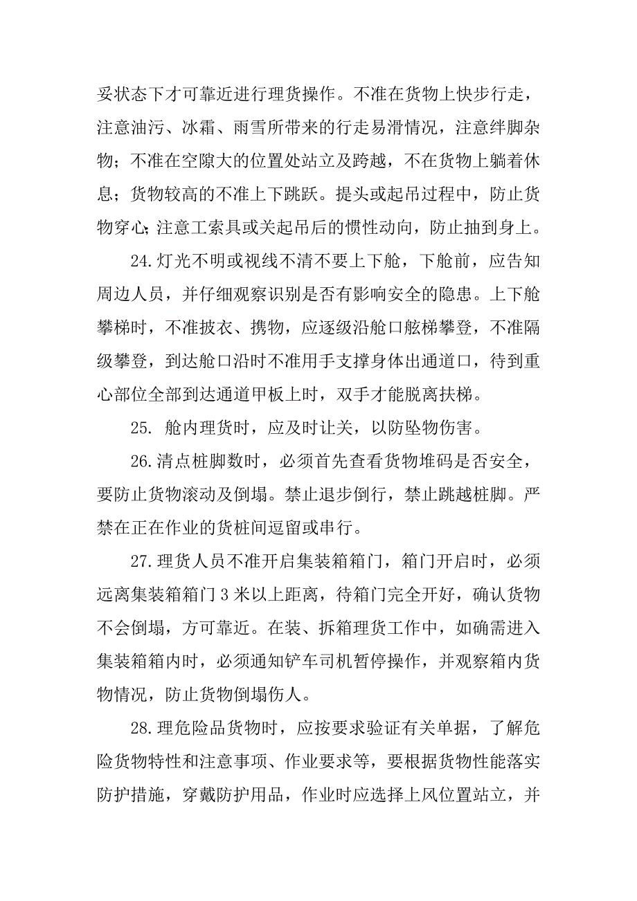 理货安全操作规程_第4页