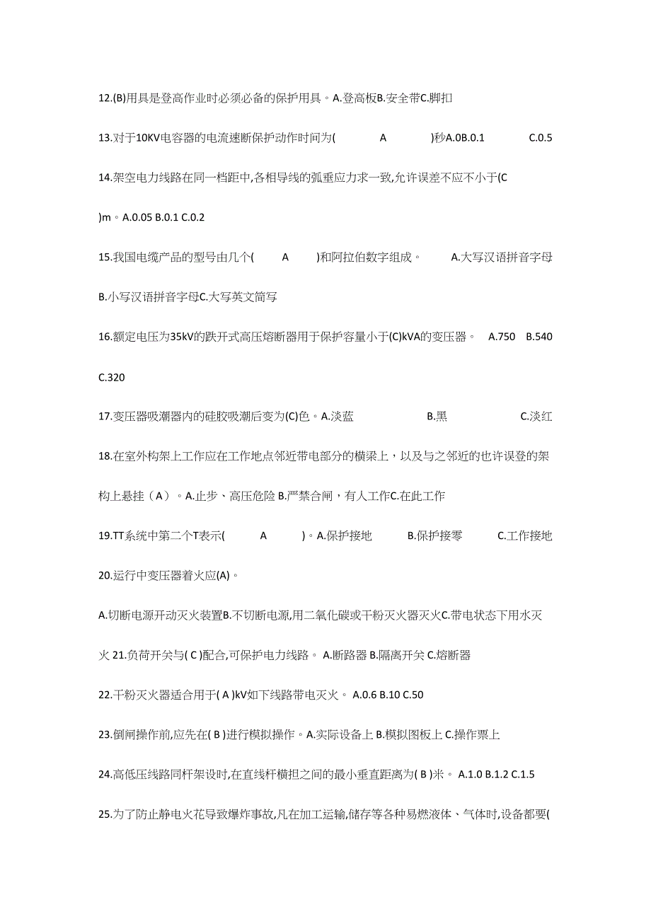 2024年高压电工考试题库附答案_第2页