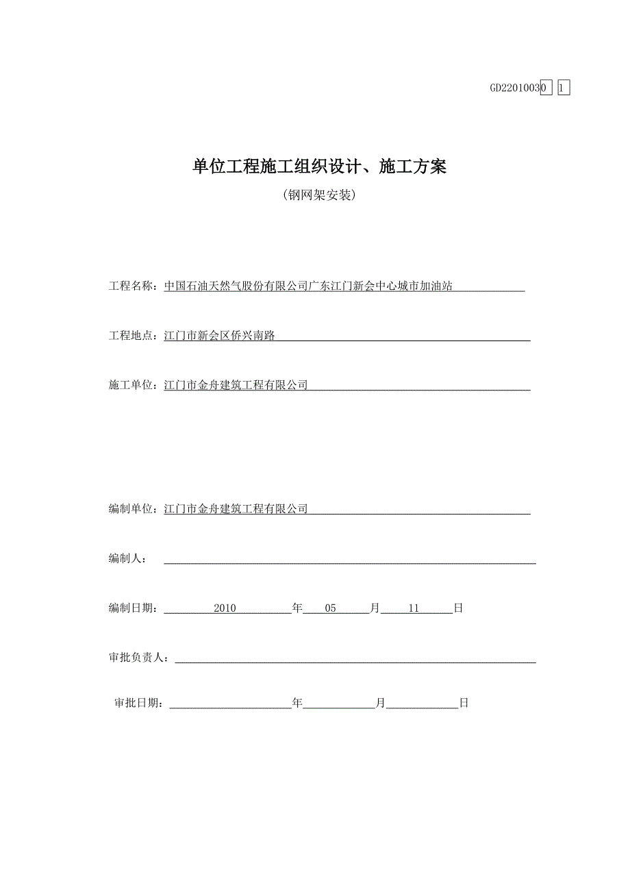 加油站网架安装施工方案_第1页