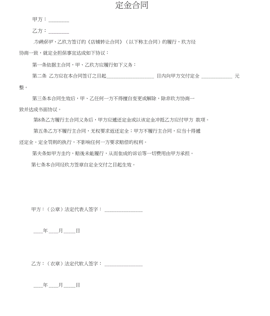 店铺定金合同、转让协议书_第1页