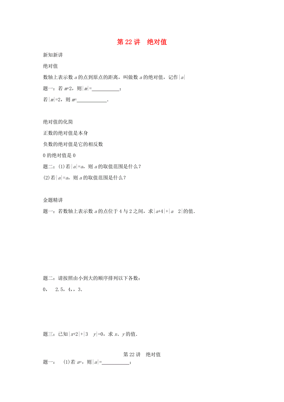 小升初数学衔接专项训练 第22讲 绝对值_第1页