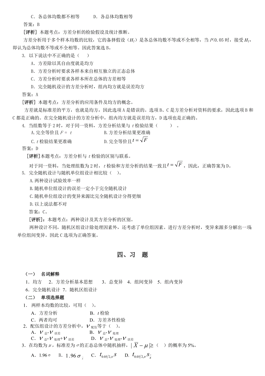 统计学教案习题05方差分析_第4页