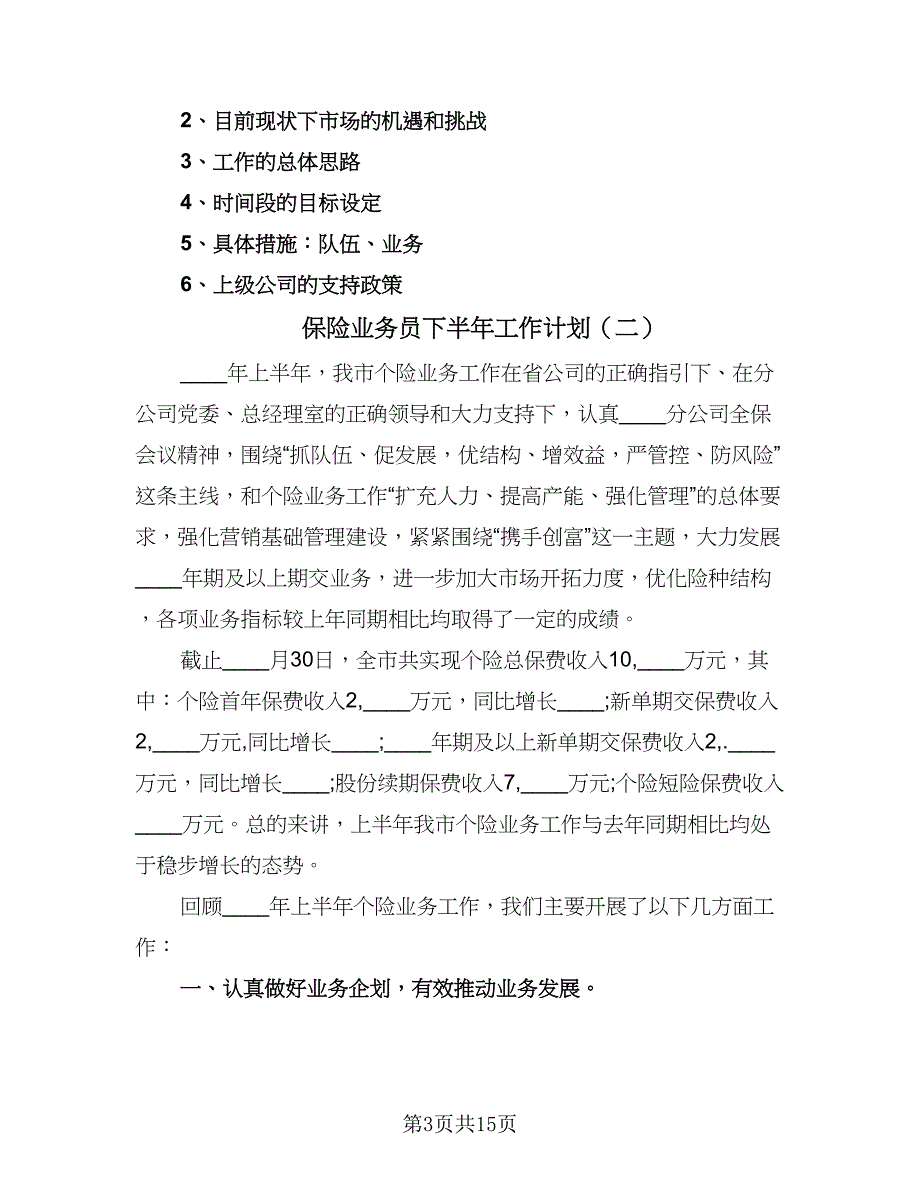 保险业务员下半年工作计划（四篇）.doc_第3页