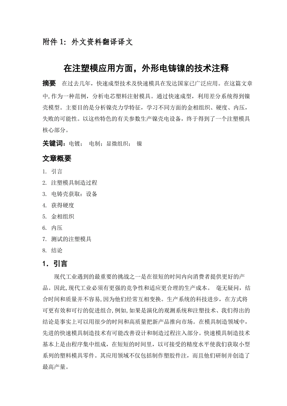 外文翻译--在注塑模应用方面外形电铸镍的技术注释_第2页