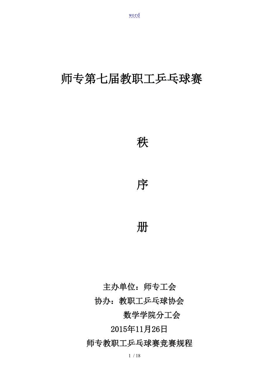 2015年教职工乒乓球比赛秩序册_第1页