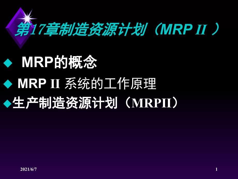 Ch17制造资源计划MRP2PPT课件_第1页