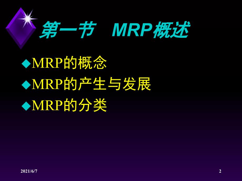 Ch17制造资源计划MRP2PPT课件_第2页