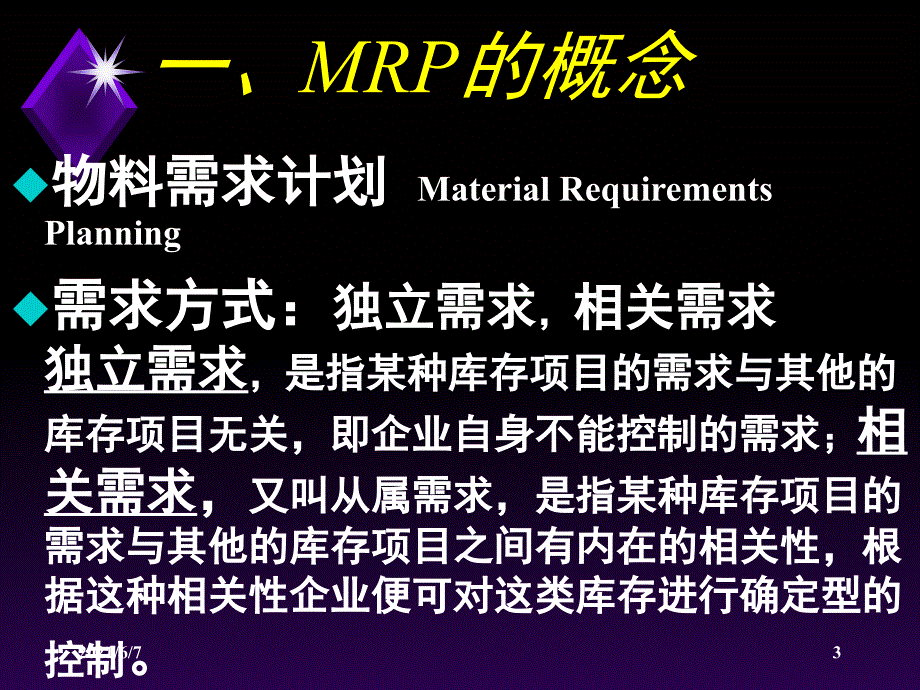 Ch17制造资源计划MRP2PPT课件_第3页