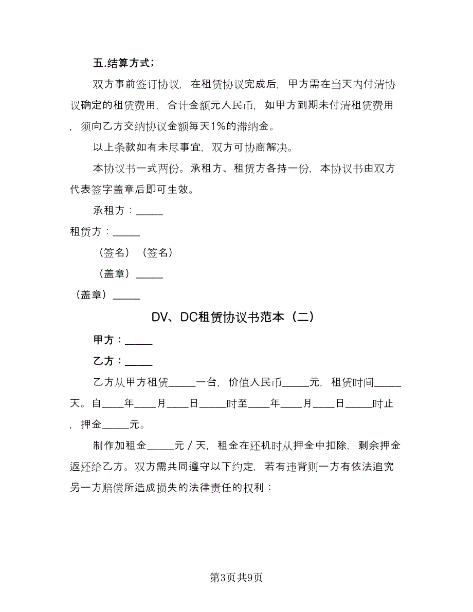 DV、DC租赁协议书范本（五篇）.doc_第3页