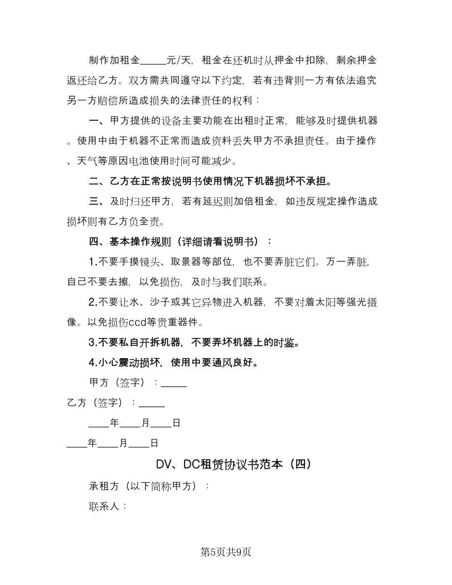 DV、DC租赁协议书范本（五篇）.doc_第5页