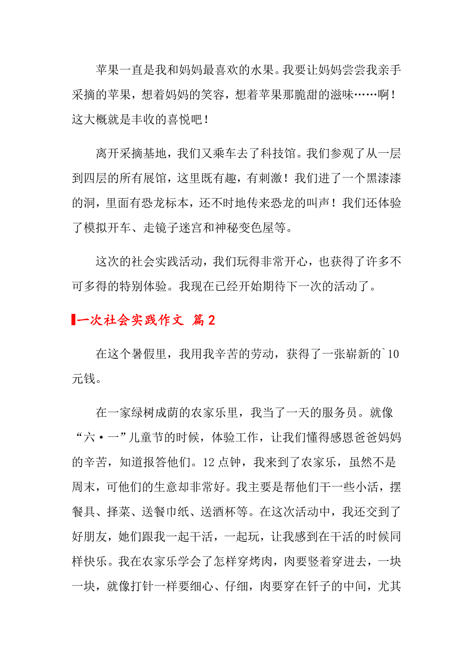 2022年一次社会实践作文四篇【精选汇编】_第2页