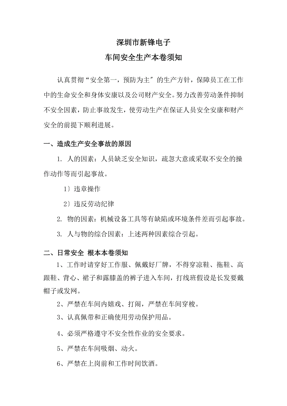 车间安全生产注意事项_第1页