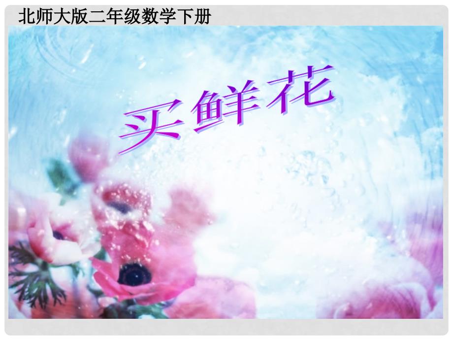 二年级数学下册 买鲜花课件 北师大版_第1页