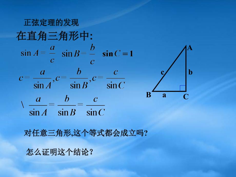 高中数学 1.1.1《正弦定理》课件 新人教B必修5_第4页