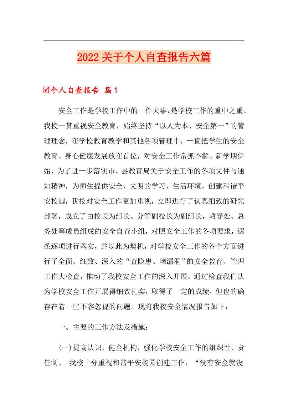 2022关于个人自查报告六篇（实用）_第1页