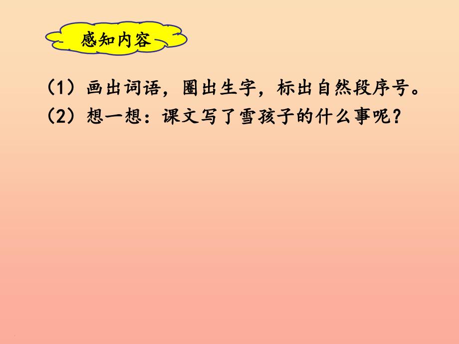 2022二年级语文上册课文620雪孩子第一课时课件新人教版_第3页