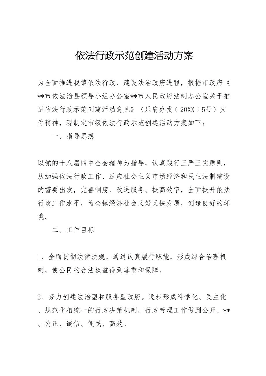 依法行政示范创建活动方案_第1页