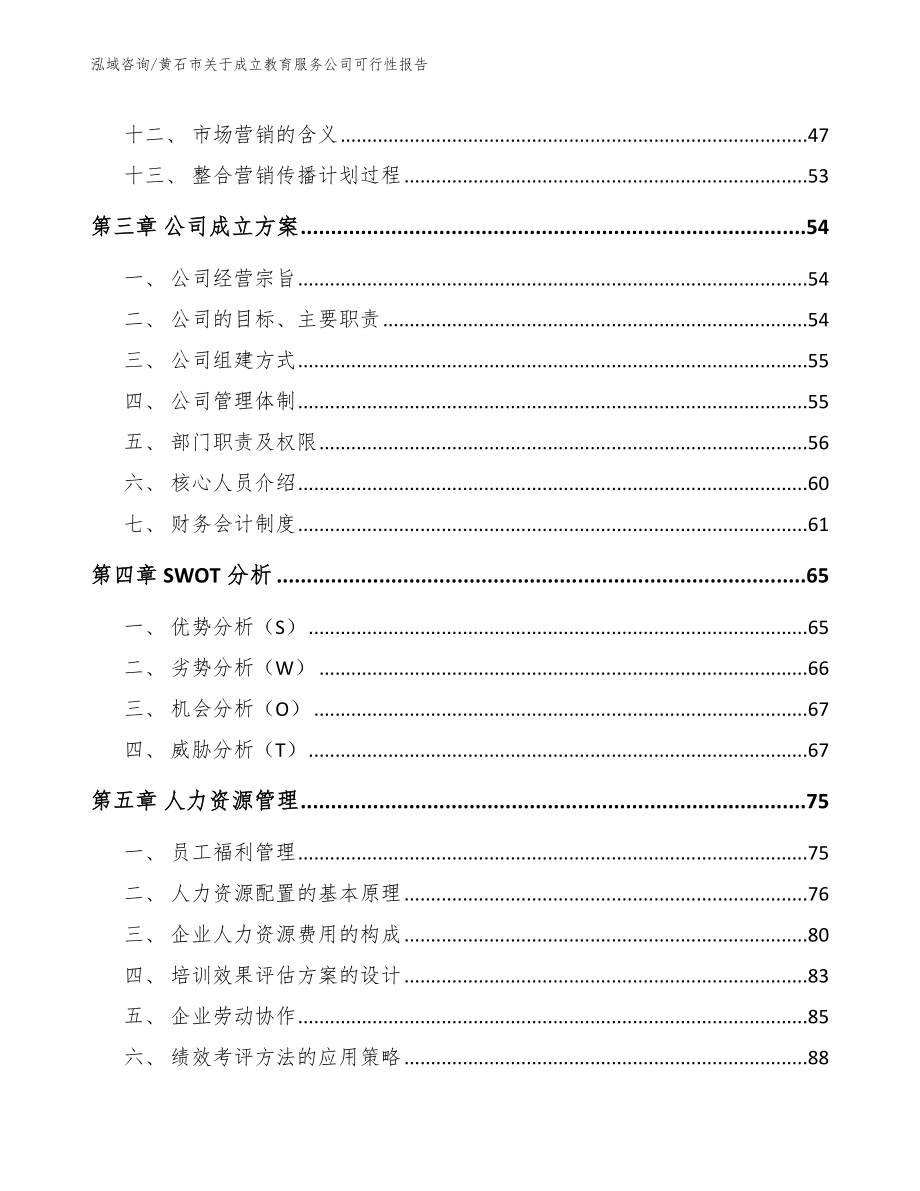 黄石市关于成立教育服务公司可行性报告【范文参考】_第3页