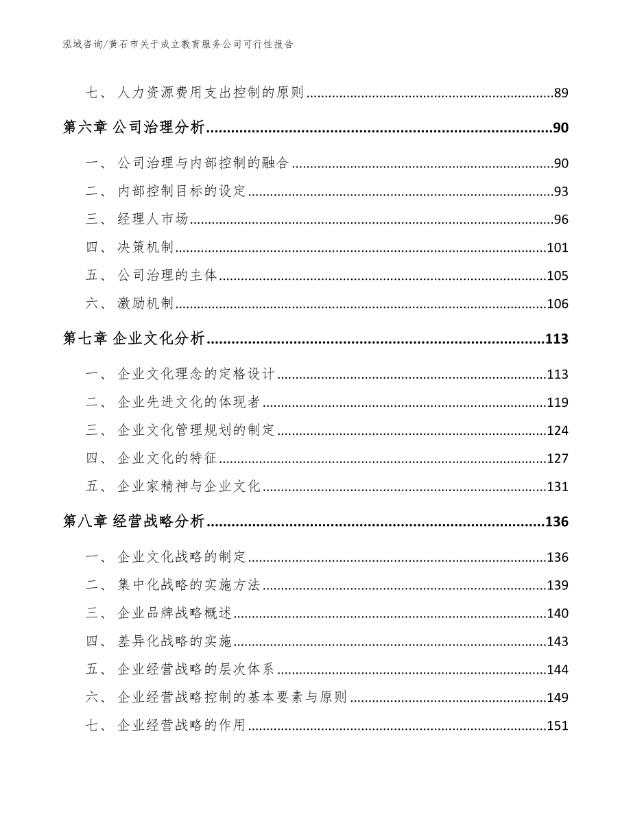 黄石市关于成立教育服务公司可行性报告【范文参考】_第4页