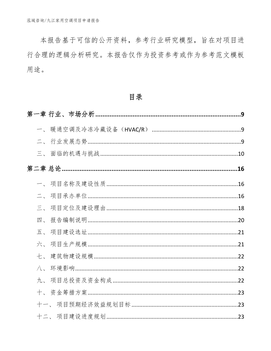 九江家用空调项目申请报告参考模板_第3页