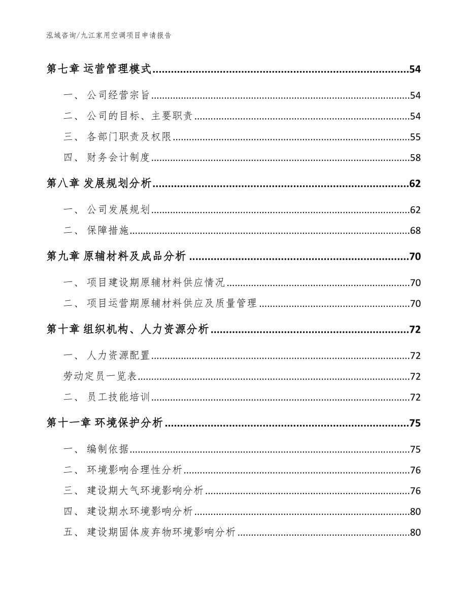 九江家用空调项目申请报告参考模板_第5页