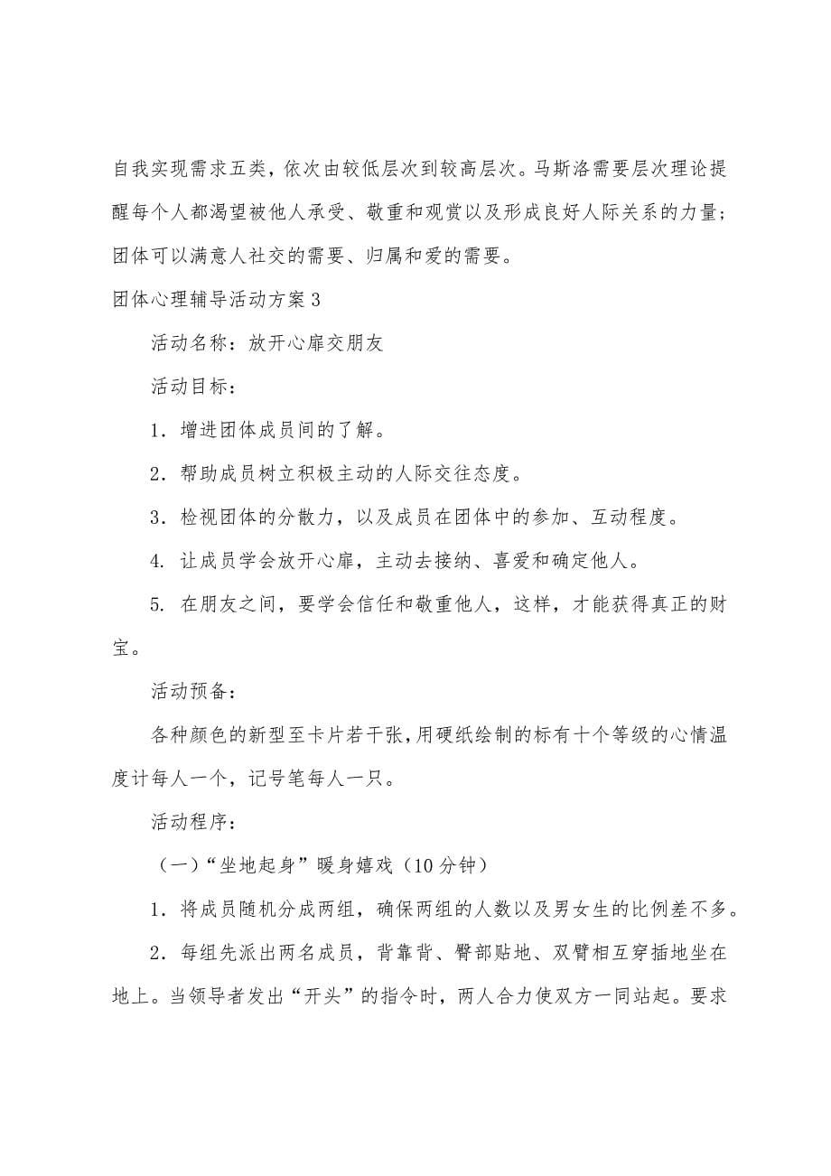 团体心理辅导活动方案.docx_第5页