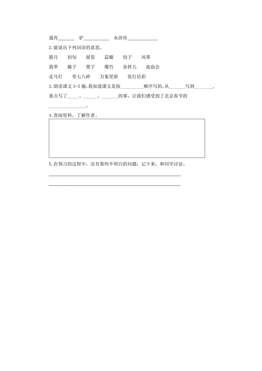 六年级语文下册 6.北京的春节教学设计 新人教版_第4页