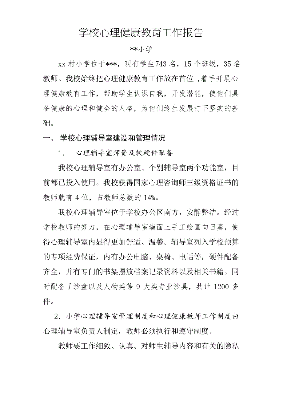 学校心理健康教育工作汇报_第1页