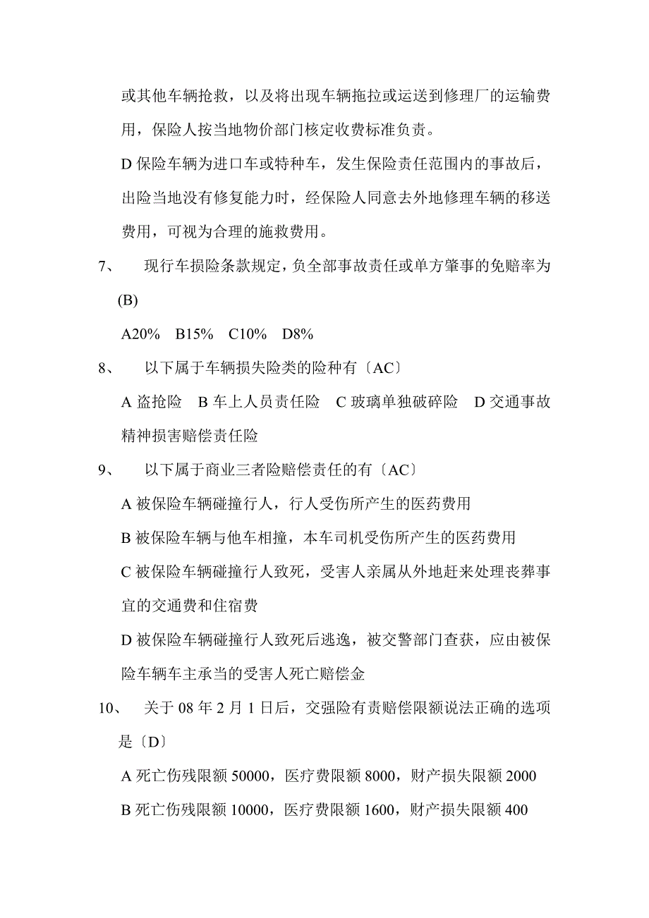 机动车辆保险（试卷）-保险营销销售知识学习教学理论法律法规授课早会晨会夕会投影片培训课件专题材料素材_第2页