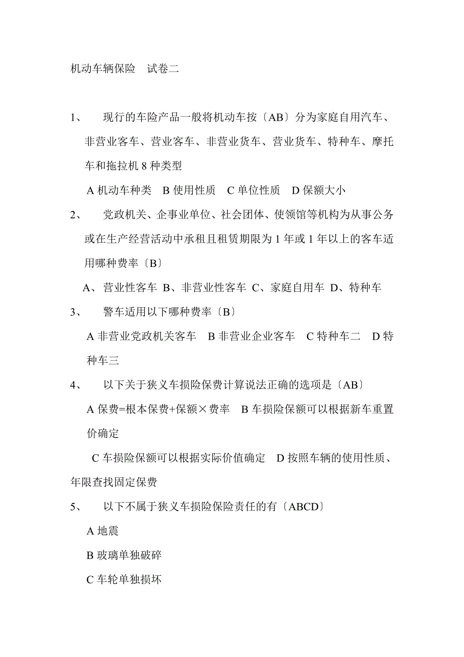 机动车辆保险（试卷）-保险营销销售知识学习教学理论法律法规授课早会晨会夕会投影片培训课件专题材料素材_第4页