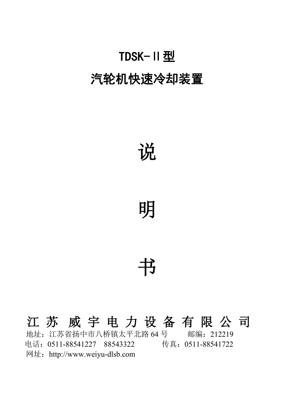 汽轮机快速冷却装置介绍说明书_第1页