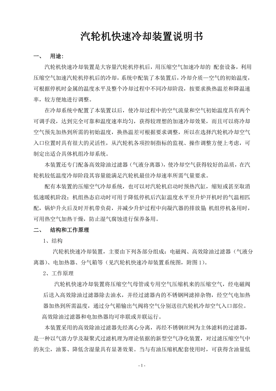 汽轮机快速冷却装置介绍说明书_第2页