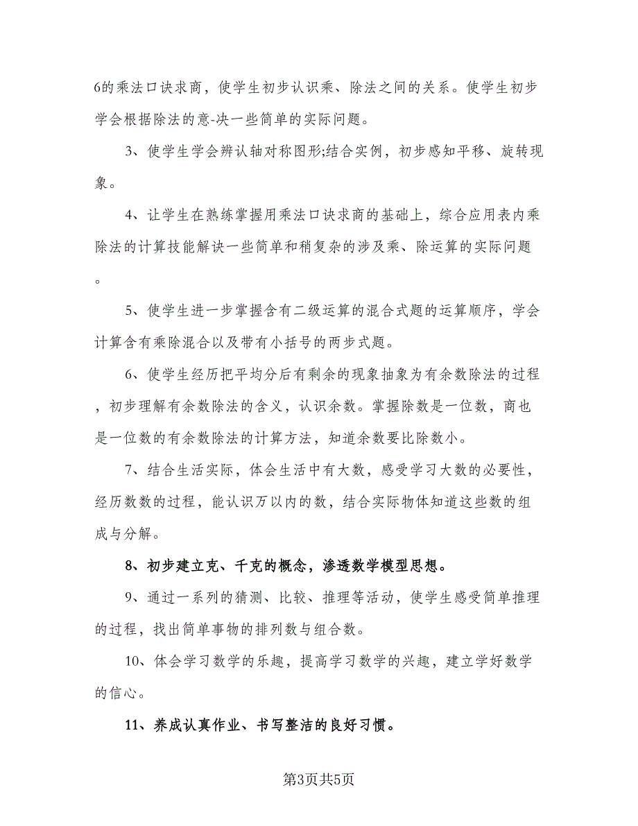 小学数学二年级上册教师工作计划模板（一篇）.doc_第3页