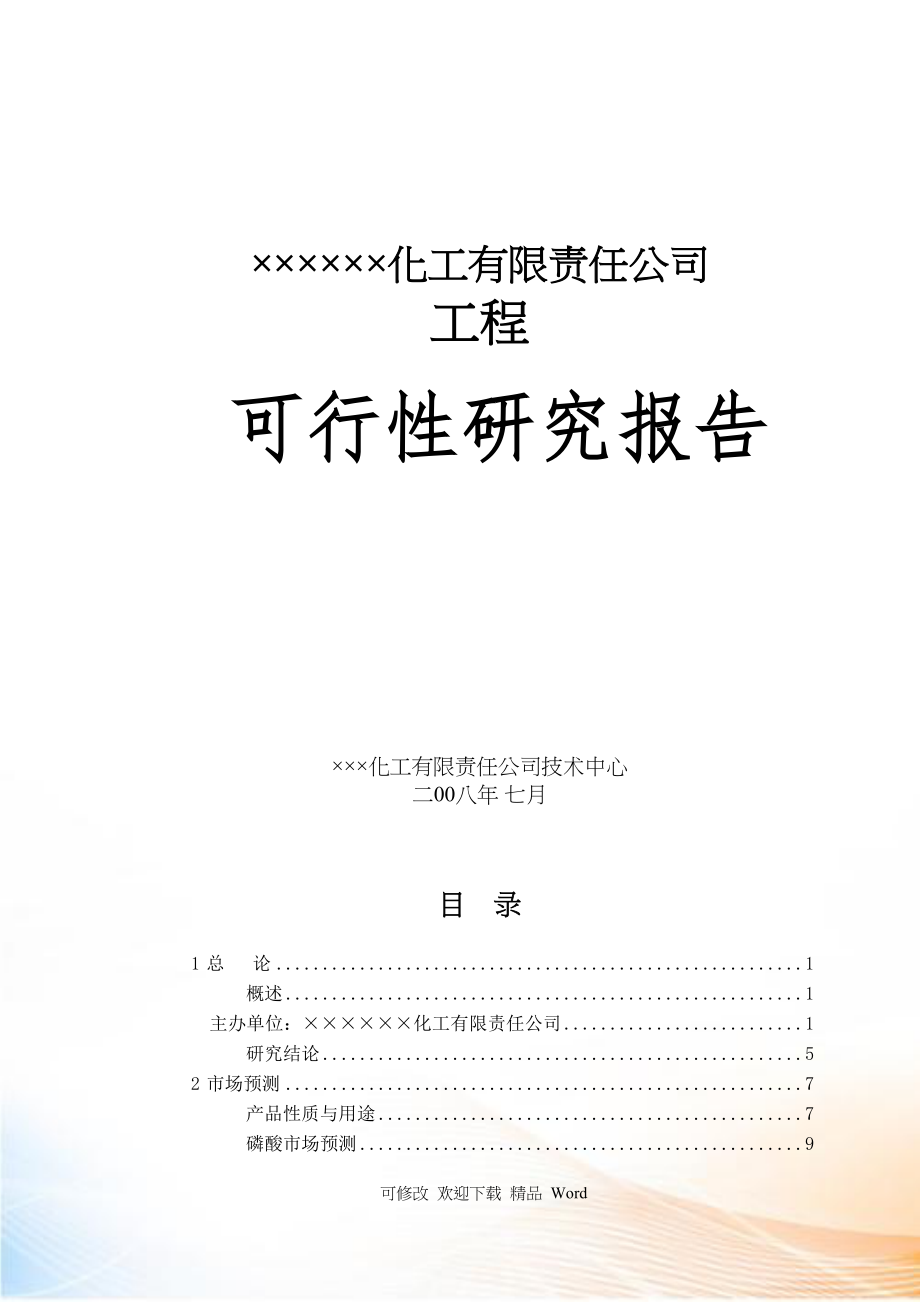 产万吨食品级磷酸项目可行性研究报告_第1页