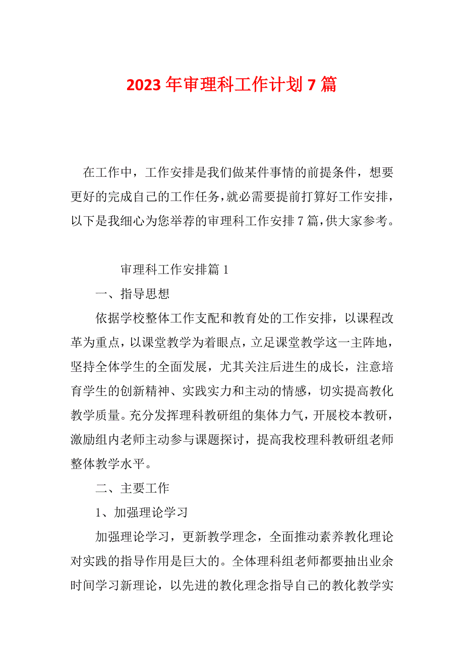 2023年审理科工作计划7篇_第1页