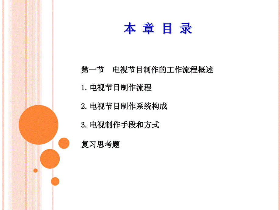 电视节目制作技术：第一章第一节 电视节目制作的工作流程概述_第3页