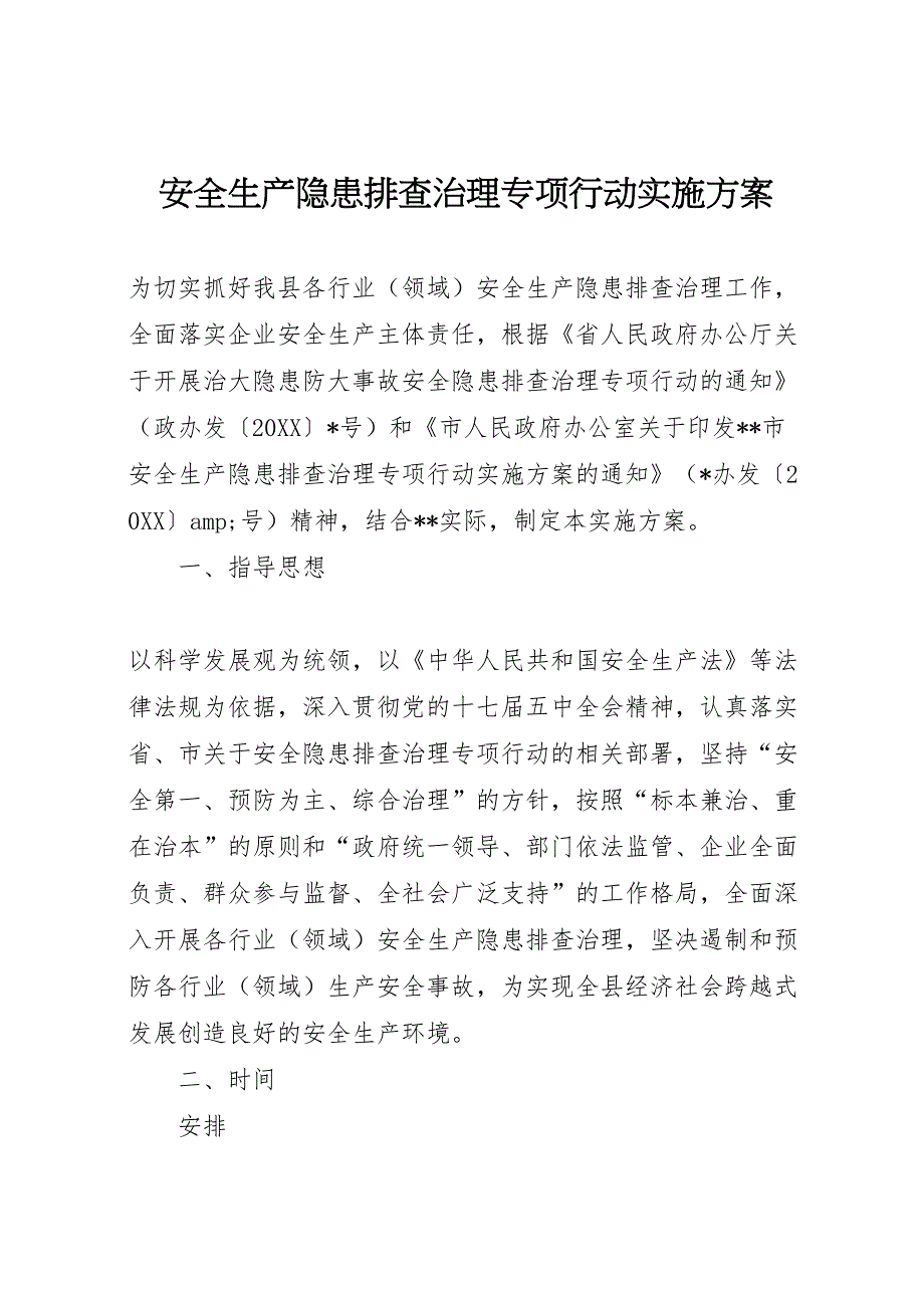 安全生产隐患排查治理专项行动实施方案_第1页