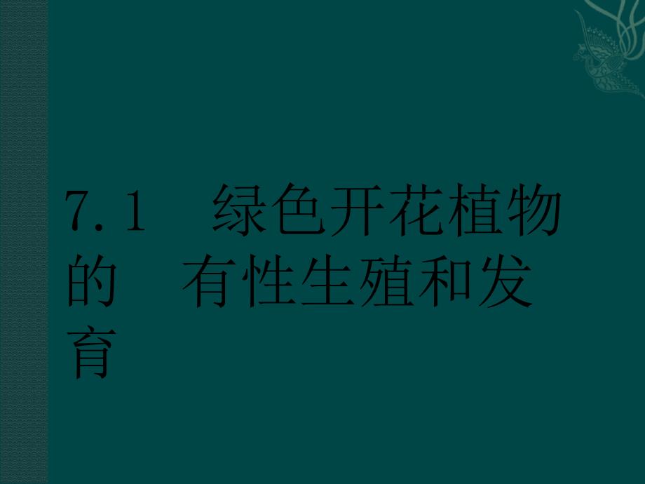 花托花萼花冠雄蕊和雌蕊雄蕊和雌蕊1_第1页