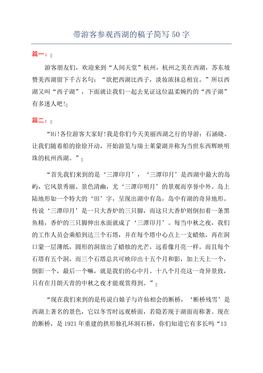 带游客参观西湖的稿子简写50字368_第1页