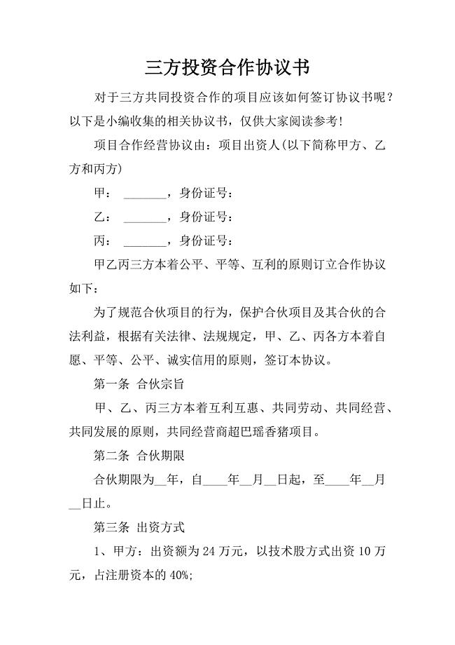三方投资合作协议书.docx