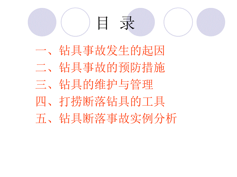 钻具断落事故的预防与处理_第2页