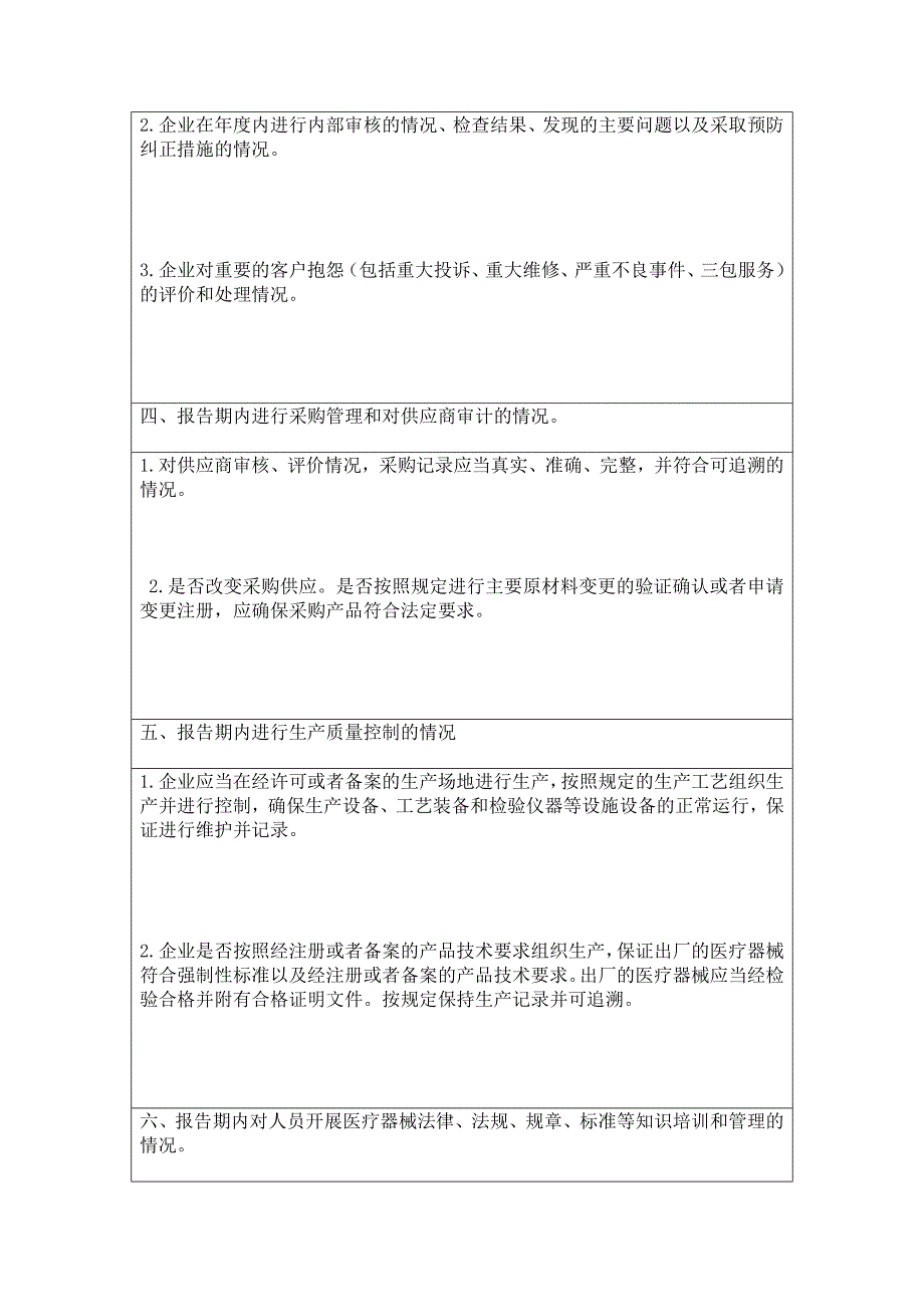 医疗器械生产企业质量管理体系自查报告(仅供参考)_第2页